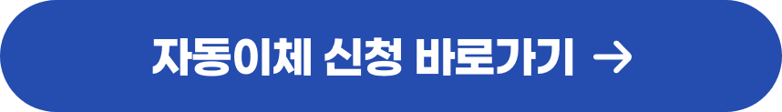 자동이체 신청 바로가기