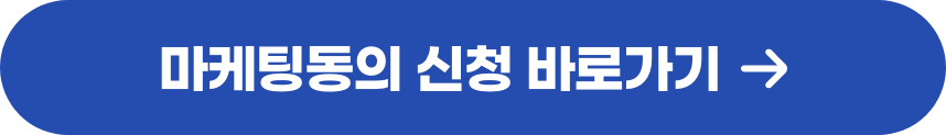 마케팅동의 신청 바로가기